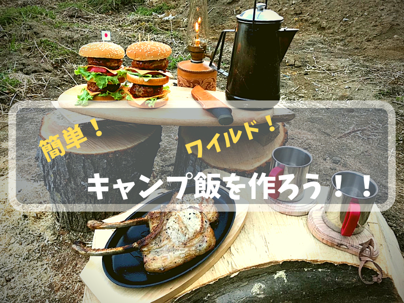 【キャンプで簡単肉料理】巨大ハンバーガーでキャンプ飯！